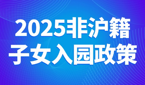 2025非沪籍子女入园政策：外地子女需持上海居住证120分！