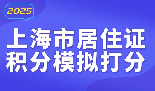 上海市居住证积分模拟打分：2025最新官方入口，外地人进→