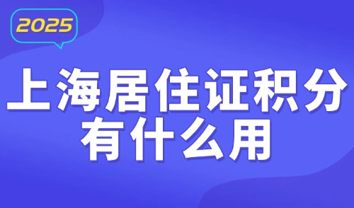 2025外地人办上海居住证积分有什么用？上海积分怎么查询多少分？