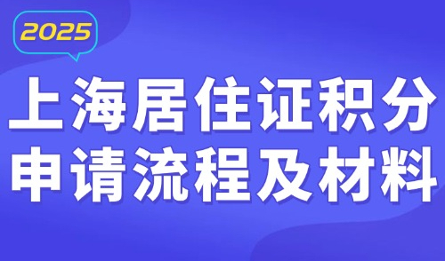 上海居住证积分申请流程及材料：外地人办理(条件+材料+流程)！