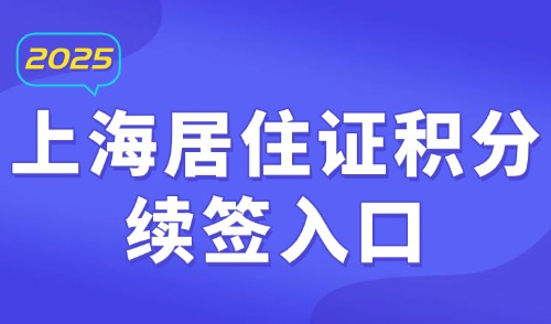 2025上海居住证积分续签入口：上海积分可以网上续签吗？