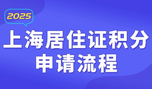 2025上海居住证积分申请流程，详细办理流程看这里→