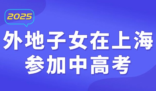 2025外地子女在上海参加中高考，必须办理上海居住证120分！