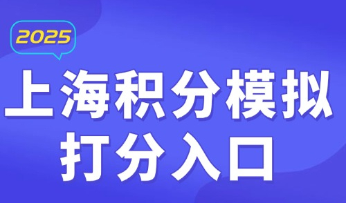 2025上海积分模拟打分入口：上海居住证积分档案核实要多久？