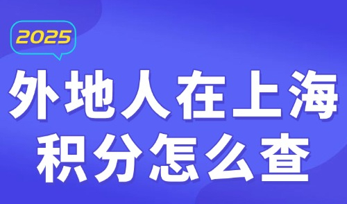 上海市居住证积分模拟打分，2025外地人在上海积分怎么查？