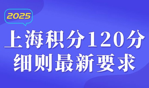 2025年上海积分120分细则最新要求：外地人如何查询上海积分？