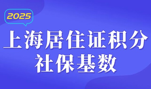 上海居住证积分社保基数：2025年7月社保基数预计上调10%！