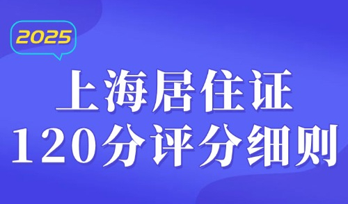上海居住证120分评分细则：申请上海积分审核不通过怎么办？