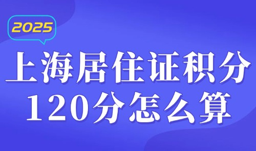 上海居住证积分120分怎么算？2025年上海积分自测查询系统→