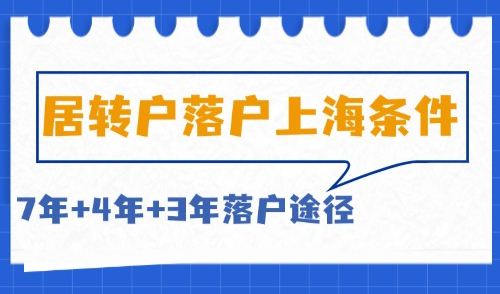 居转户落户上海条件2025 ：7年、5年、3年落户途径一文速览！