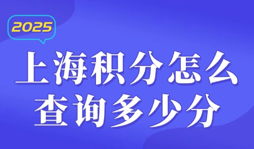2025上海积分怎么查询多少分？外地子女在上海参加中高考的条件