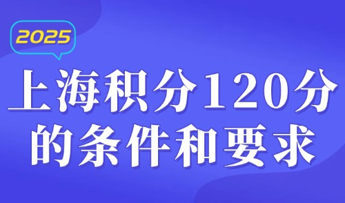 上海积分120分的条件和要求：居住证积分计算6月最新！