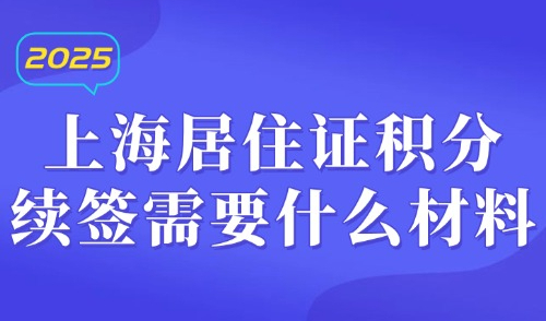 上海居住证积分续签需要什么材料？注意！积分不会自动续！