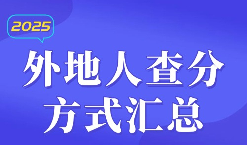 上海居住证积分120分怎么算？2025外地人查分方式汇总！