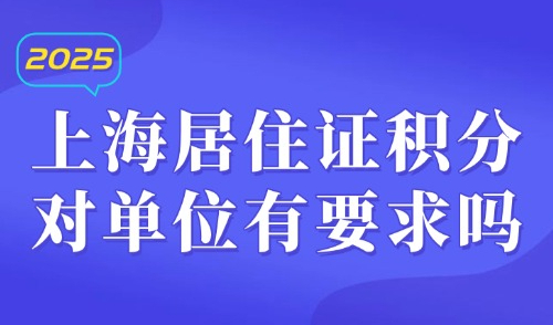 2025上海居住证积分对单位有要求吗？附单位首次注册流程→
