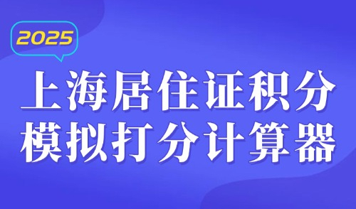 上海居住证积分模拟打分计算器-居住证120分评分细则有哪些？