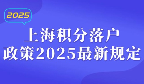 上海积分落户政策2025最新规定：2025居住证积分查询入口！