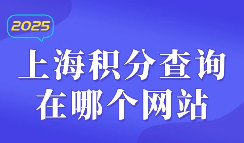 上海积分查询在哪个网站？2025外地人达标120分立刻去办！