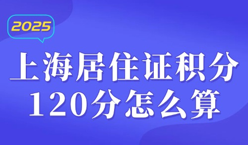 上海居住证积分120分怎么算？外地人注意这5项必备条件！
