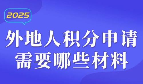 2025上海居住证积分办理流程：外地人积分申请需要哪些材料？
