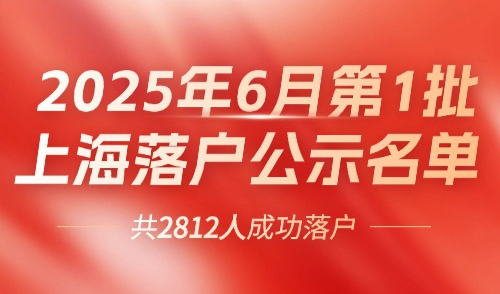 2025年6月第1批上海落户公示名单！居转户+人才引进落户名单！