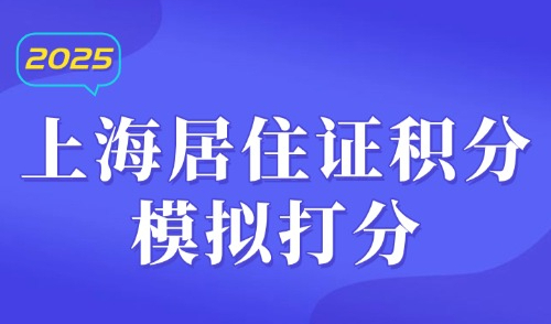 上海居住证积分模拟打分计算器：常规获得120积分的方式！