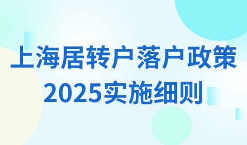 上海居转户落户政策2025实施细则！外地人申请居转户要审核什么？
