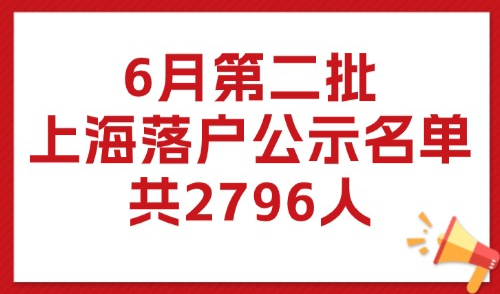 2025年6月第2批上海落户公示名单！居转户+人才引进落户名单！
