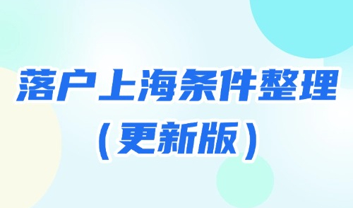 上海落户政策2025最新规定：超全落户上海条件整理（更新版）