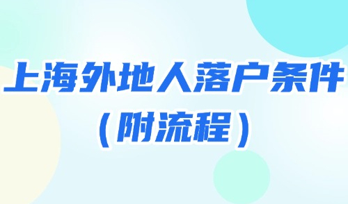 上海落户政策2025最新规定：上海外地人落户条件是什么？附流程