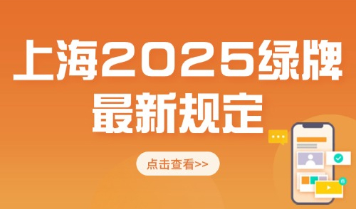 上海2025绿牌最新规定：上海外地人积分120分怎么算？