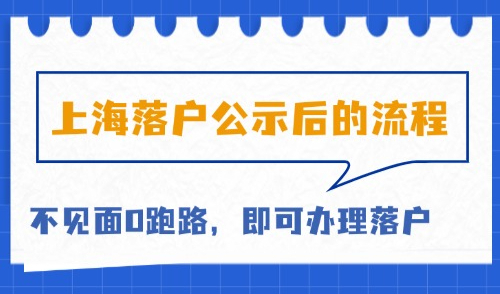 上海人才引进落户公示后流程：不见面0跑路，全程线上申办落户！