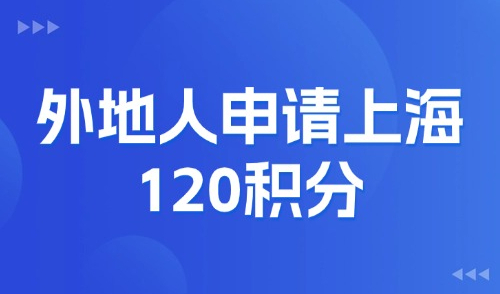 2025上海积分新政：外地人申请上海120积分需要哪些条件？