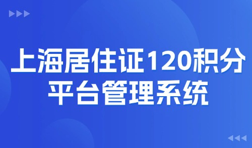 上海居住证120积分平台管理系统！个人积分计算查询及申请！