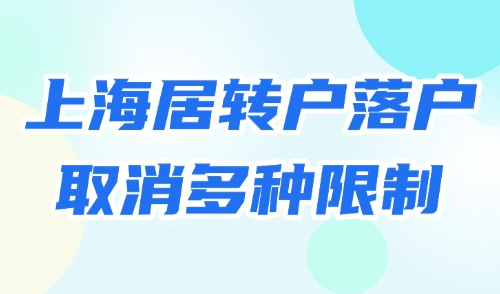 上海居转户落户政策2025最新：落户门槛降低！取消多种限制！