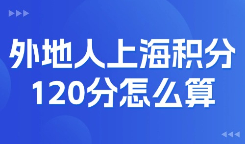 2025外地人上海积分120分怎么算？上海积分模拟打分计算器！