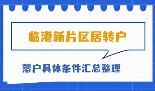 2025临港新片区居转户条件具体有哪些？一文搞定！