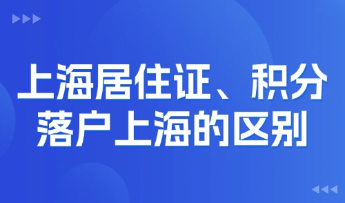 上海积分落户2025最新:上海居住证、居住证积分、上海户口区别！