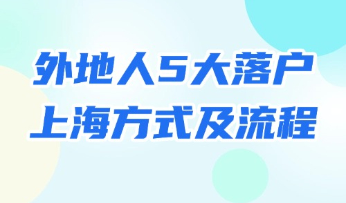 2025年落户上海新政：收藏！外地人5大落户上海方式及流程！