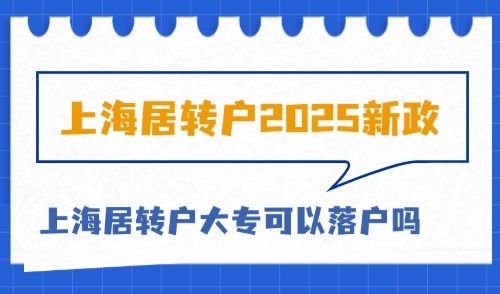 上海居转户2025新政：上海居转户外地大专可以落户吗?