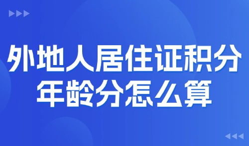 2025上海居住证积分政策详解：外地人居住证积分年龄分怎么算？