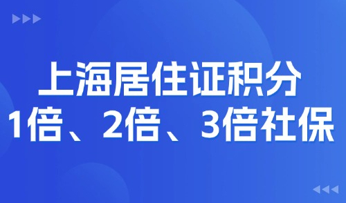 上海居住证积分120分怎么算？1倍、2倍、3倍社保积多少分？