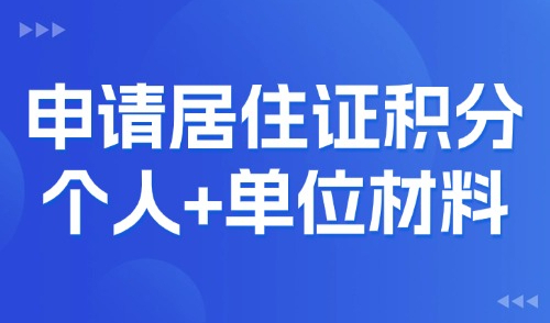 2025上海申请居住证积分需要准备哪些材料？附个人和单位材料