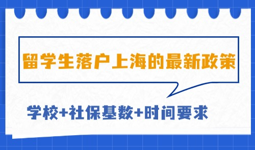 2025留学生落户上海的最新政策是什么？附落户方式！