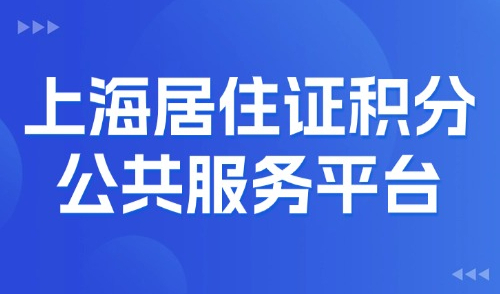 2025上海居住证积分公共服务平台：点击官方计算器精准查询！