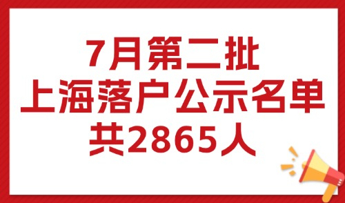2025年7月第2批上海落户公示名单！居转户+人才引进落户名单！