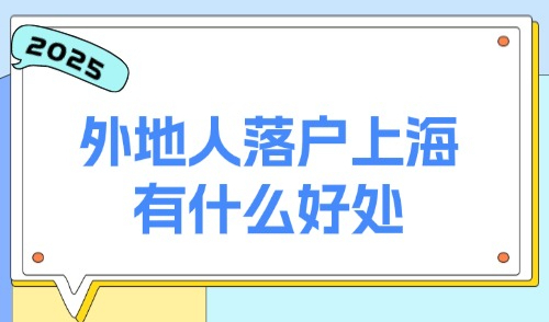 2025外地人落户上海有什么好处？要交几年社保才可以落户？