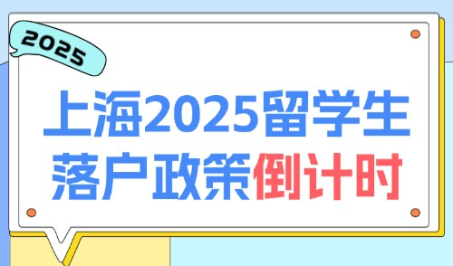 上海2025留学生落户政策：落户条件放宽倒计时2个月！附方式