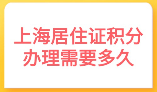 2025上海居住证积分办理需要多久？一文教会你20个工作日搞定！