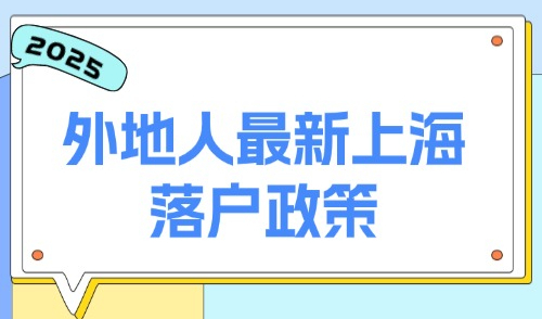 外地人最新上海落户政策2025：上海5大落户方式有哪些？